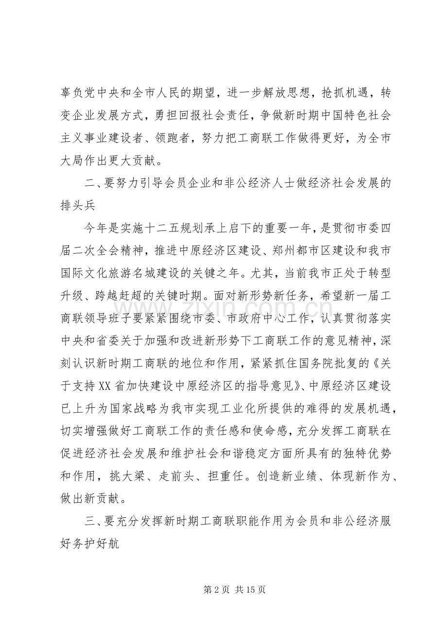 工商联换届大会领导讲话.docx_第2页