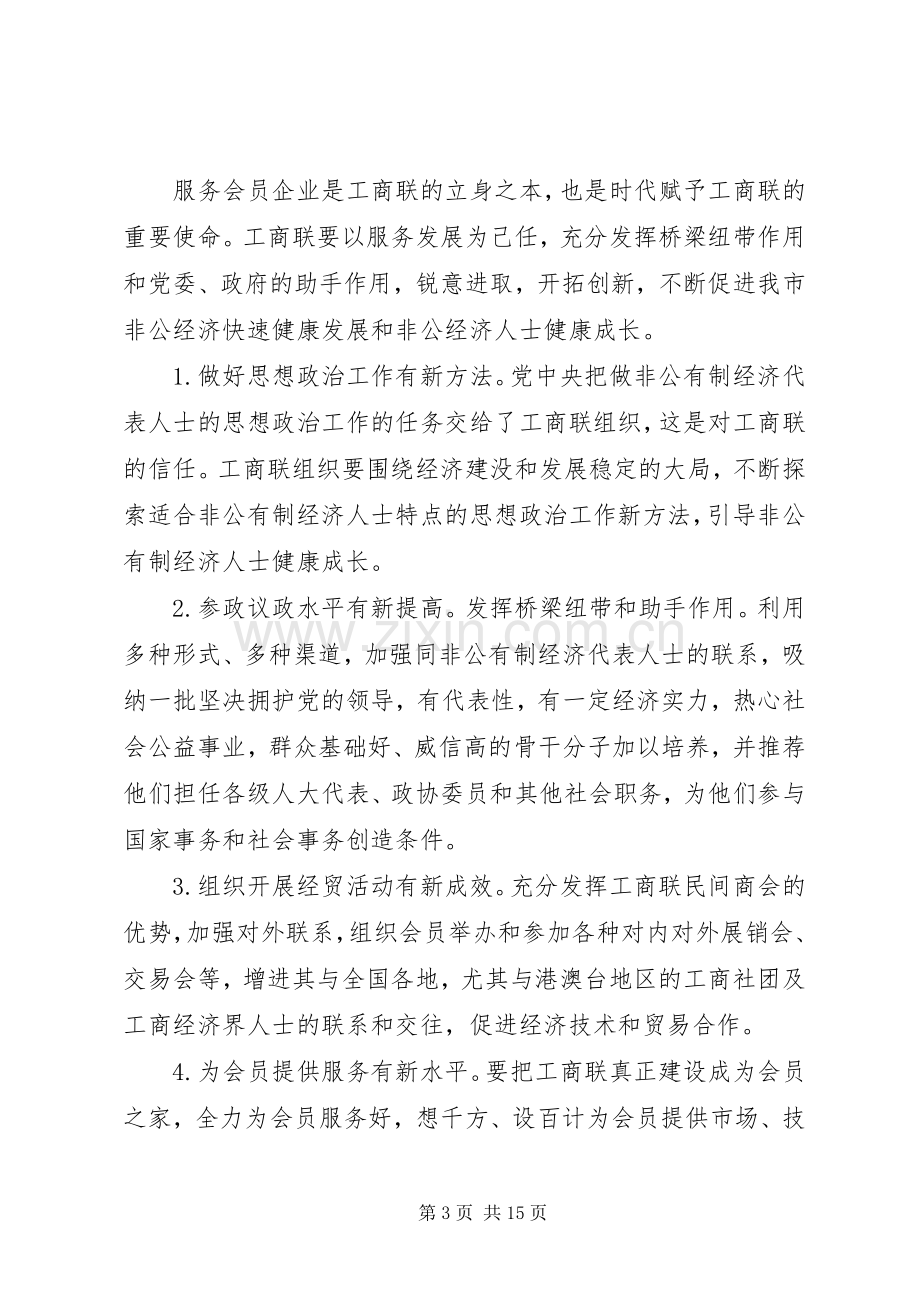 工商联换届大会领导讲话.docx_第3页