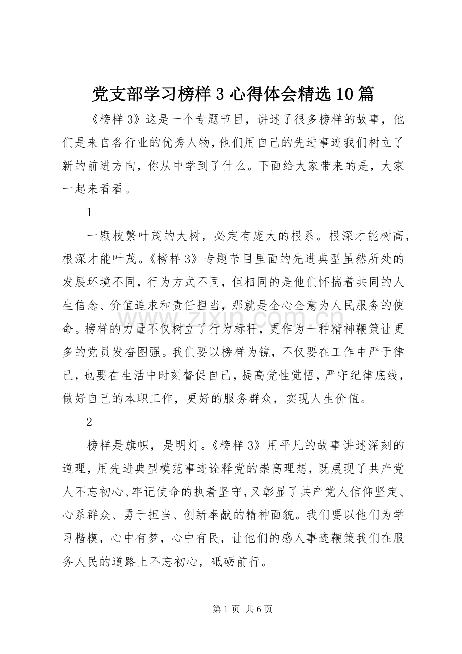 党支部学习榜样3心得体会10篇.docx_第1页