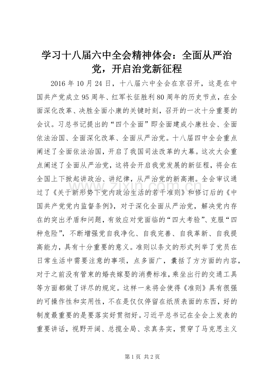 学习十八届六中全会精神体会：全面从严治党开启治党新征程.docx_第1页