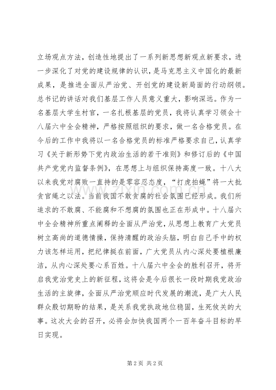 学习十八届六中全会精神体会：全面从严治党开启治党新征程.docx_第2页