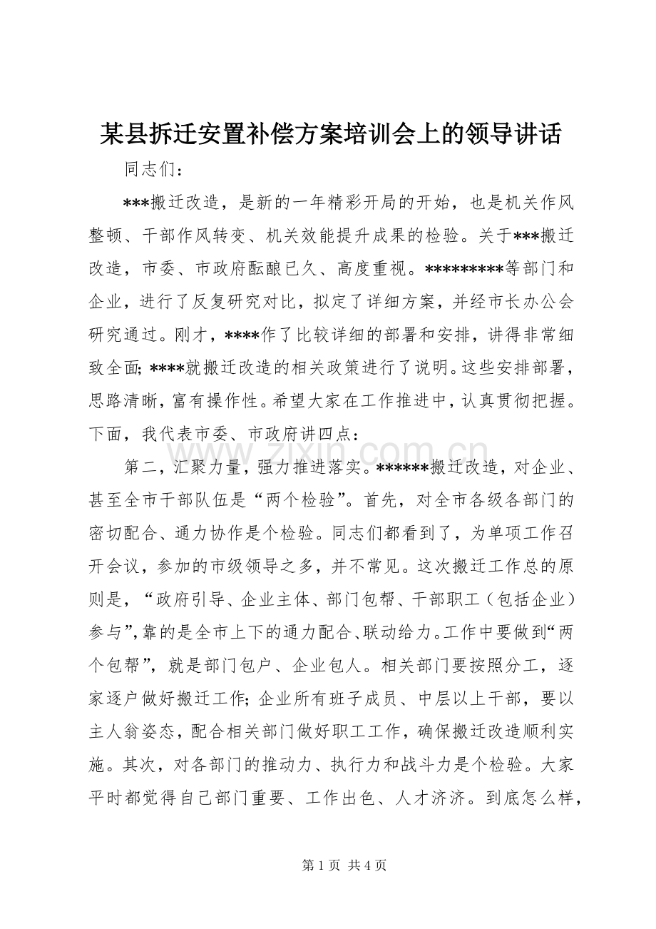 某县拆迁安置补偿方案培训会上的领导讲话.docx_第1页