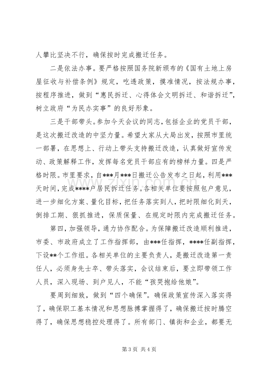 某县拆迁安置补偿方案培训会上的领导讲话.docx_第3页