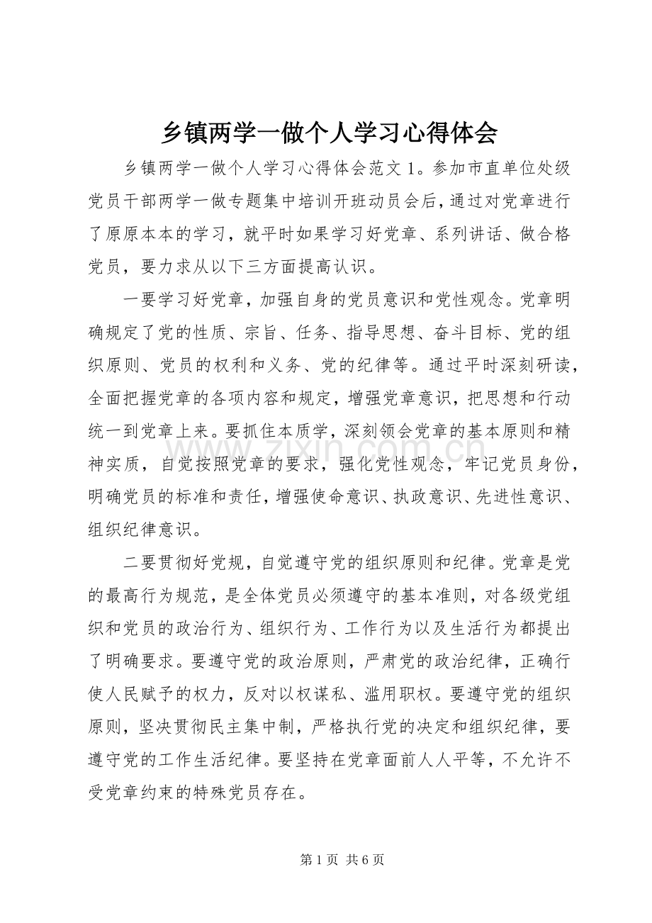 乡镇两学一做个人学习心得体会.docx_第1页