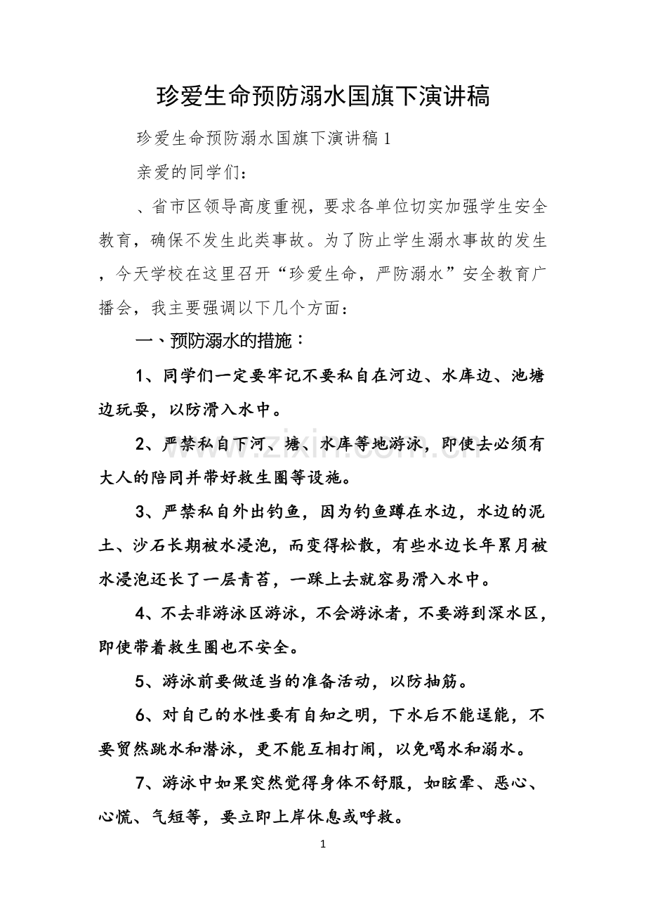 珍爱生命预防溺水国旗下演讲稿.docx_第1页