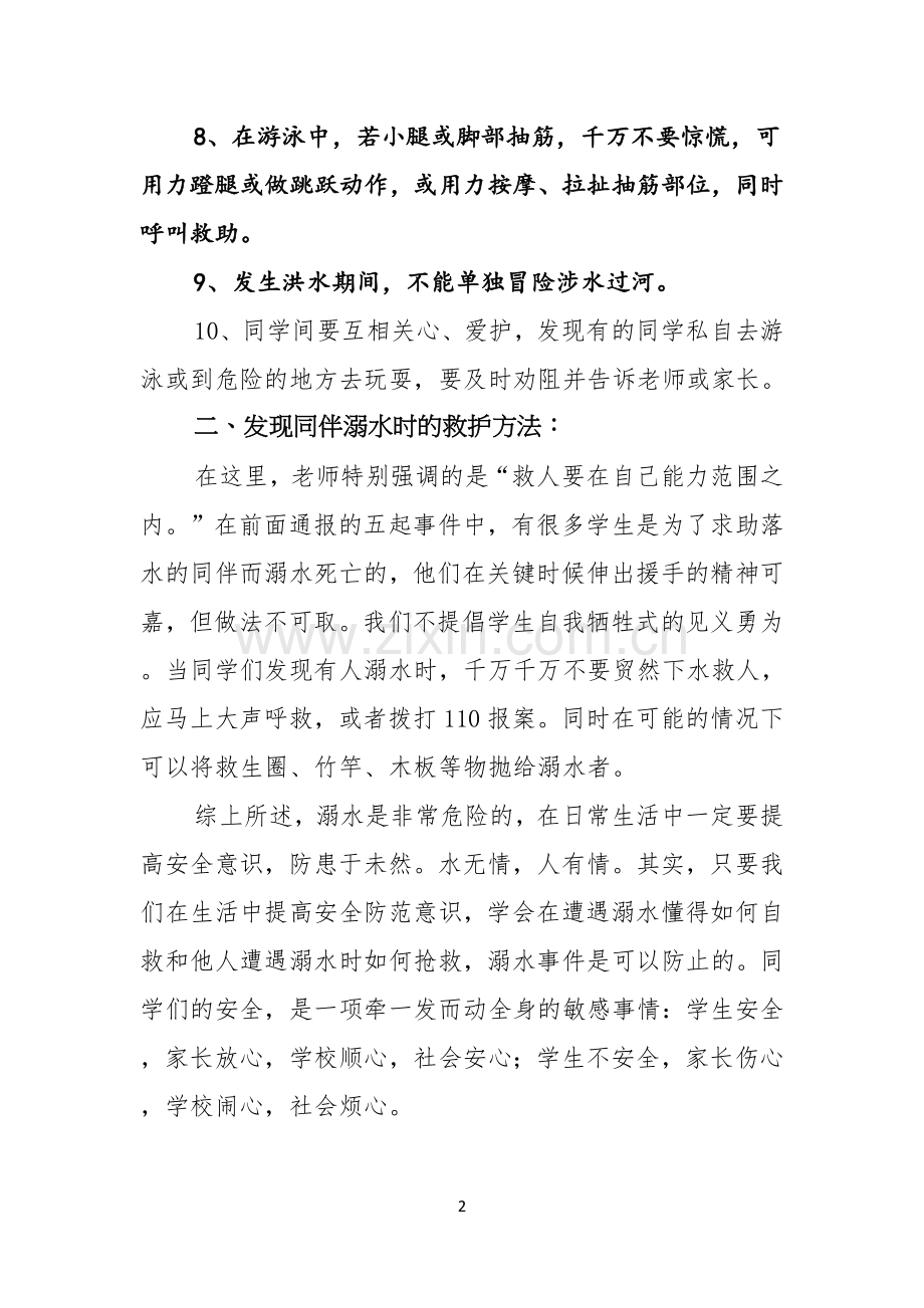 珍爱生命预防溺水国旗下演讲稿.docx_第2页