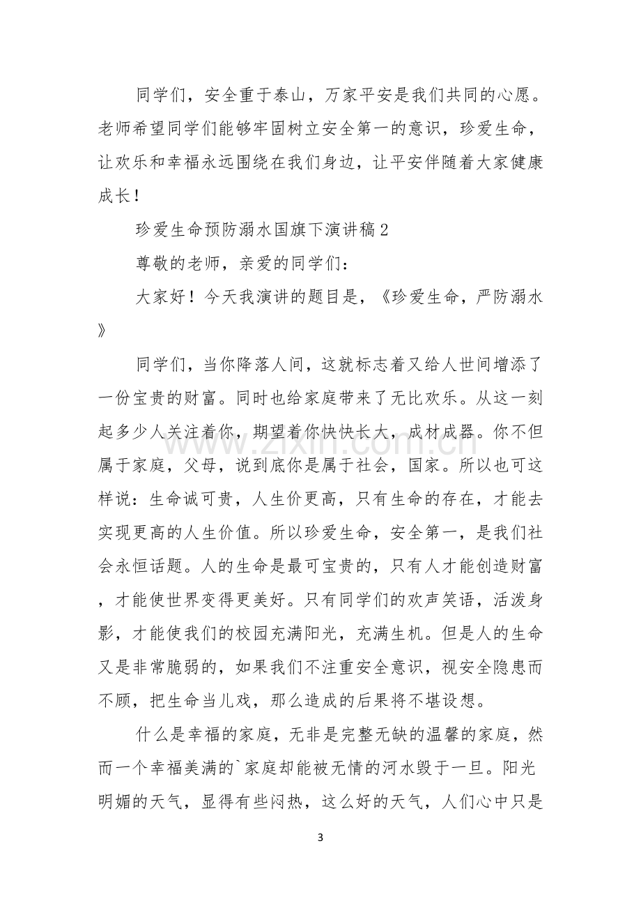 珍爱生命预防溺水国旗下演讲稿.docx_第3页