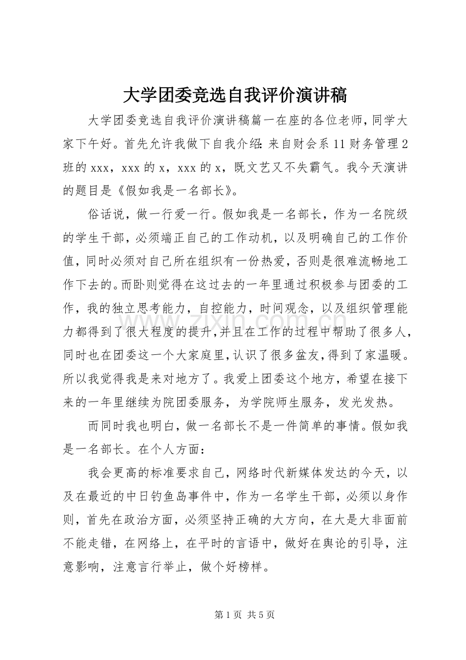 大学团委竞选自我评价演讲稿.docx_第1页