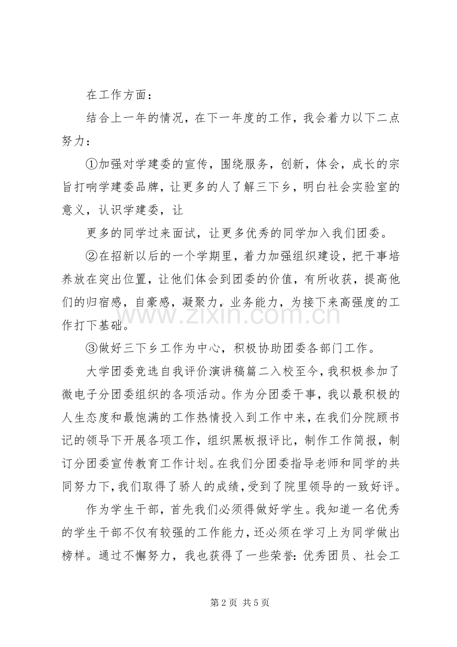 大学团委竞选自我评价演讲稿.docx_第2页