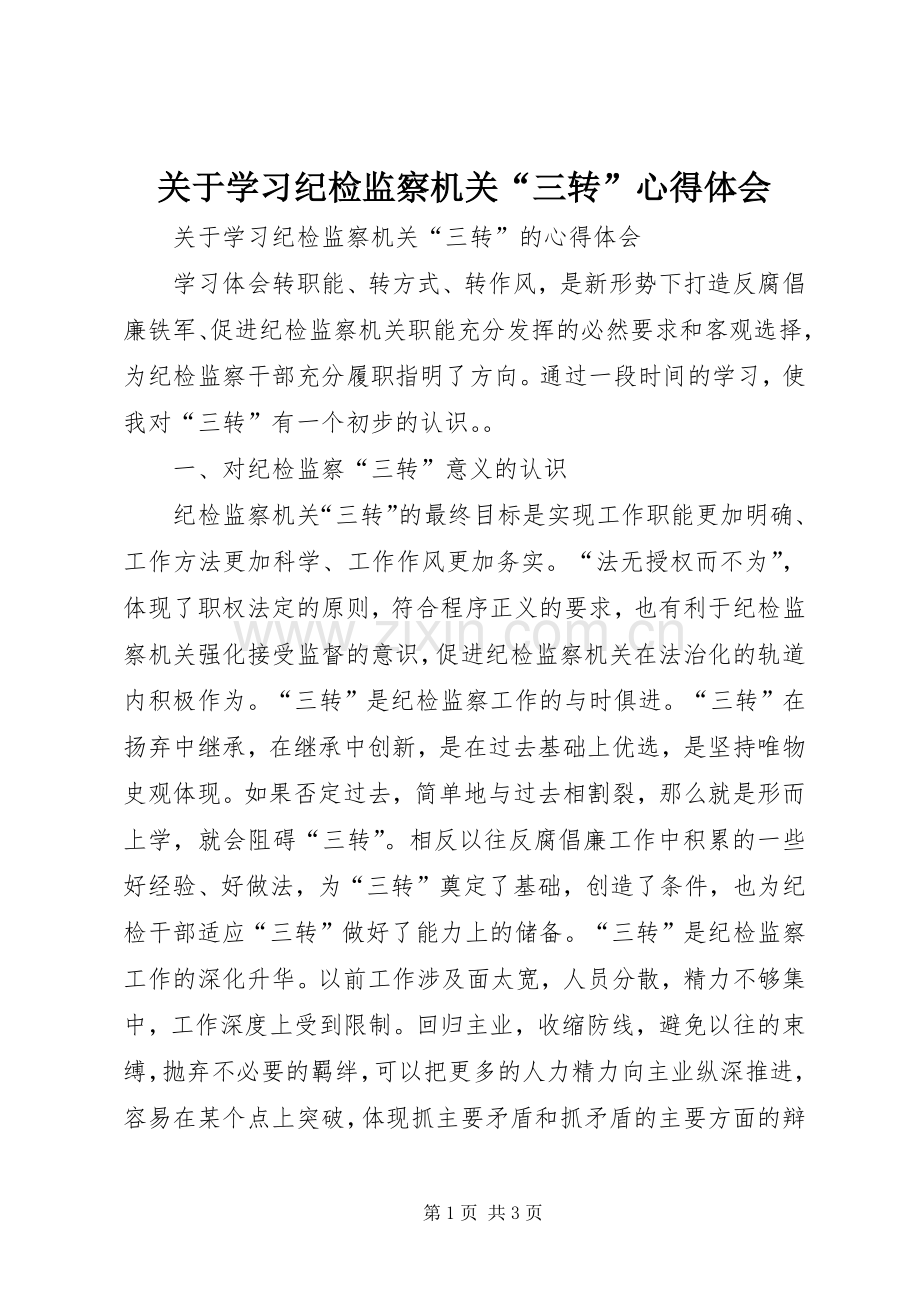 关于学习纪检监察机关“三转”心得体会.docx_第1页