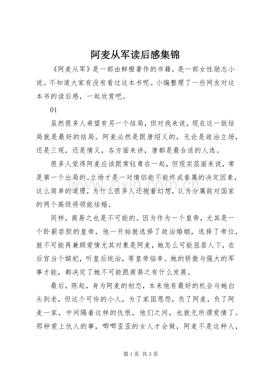 阿麦从军读后感集锦.docx_第1页