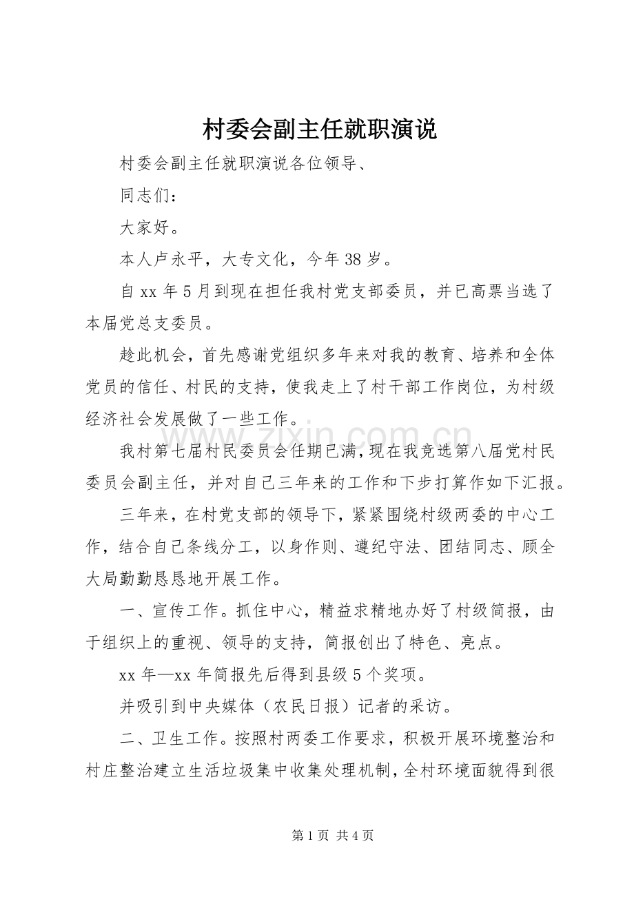 村委会副主任就职演说.docx_第1页