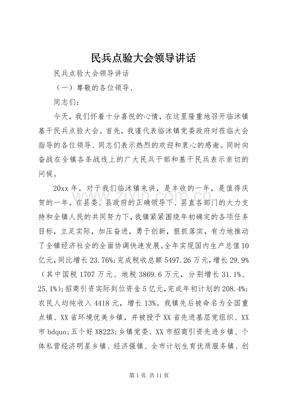 民兵点验大会领导讲话.docx_第1页