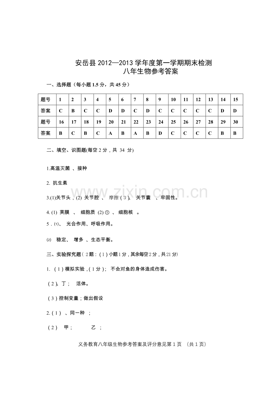 八年级(上)生物参考答案.doc_第1页