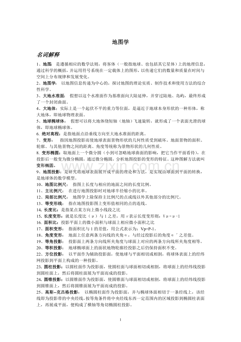 地图学复习资料.doc_第1页