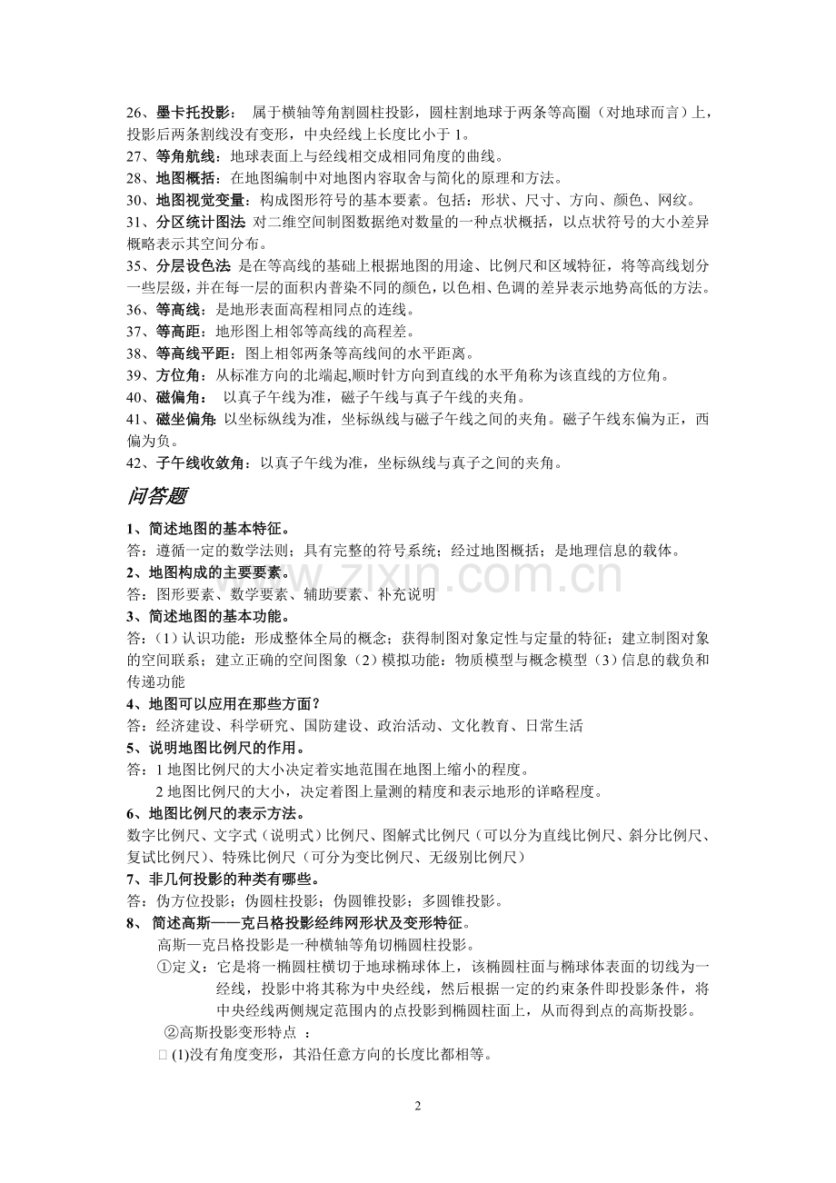 地图学复习资料.doc_第2页