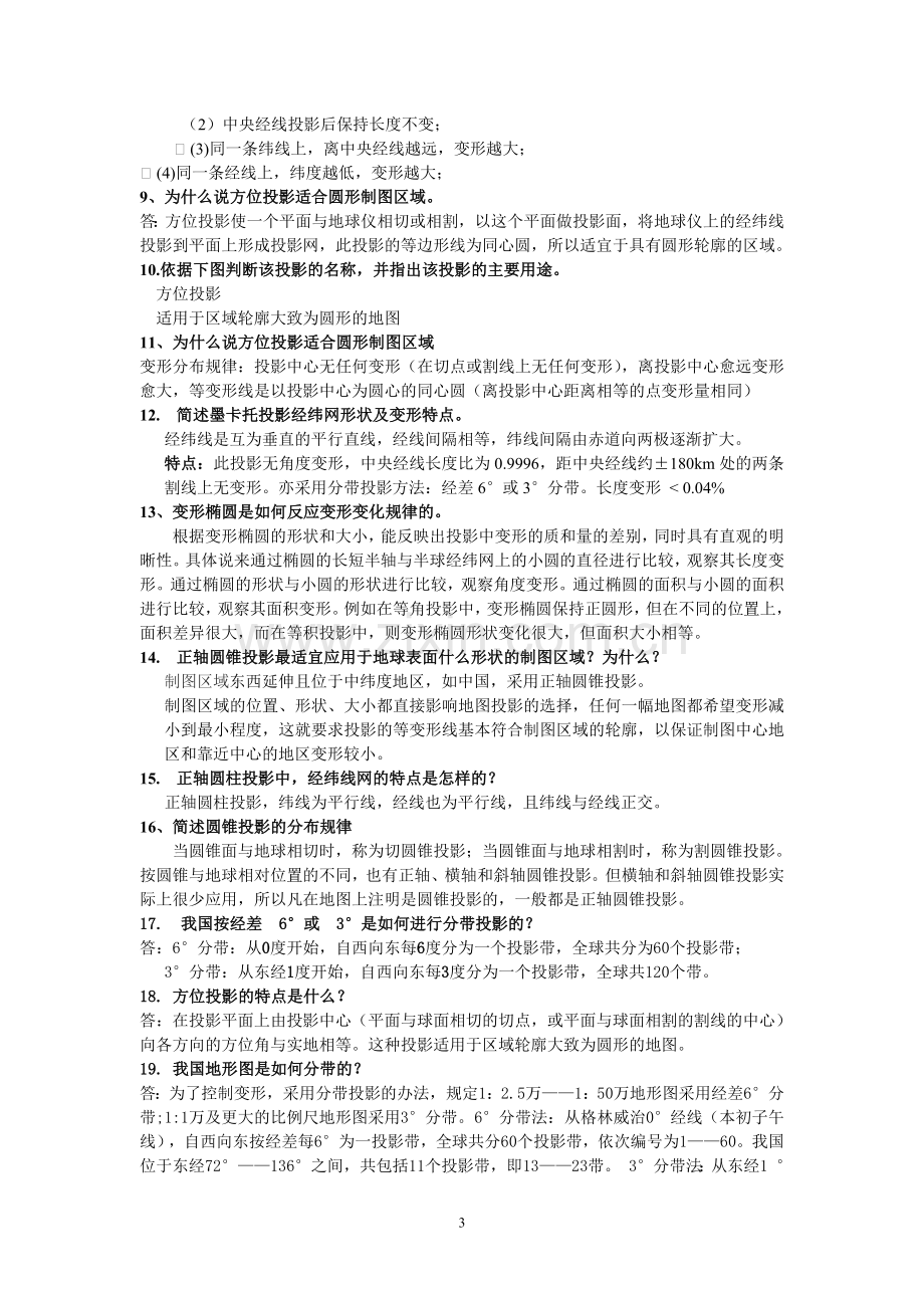 地图学复习资料.doc_第3页