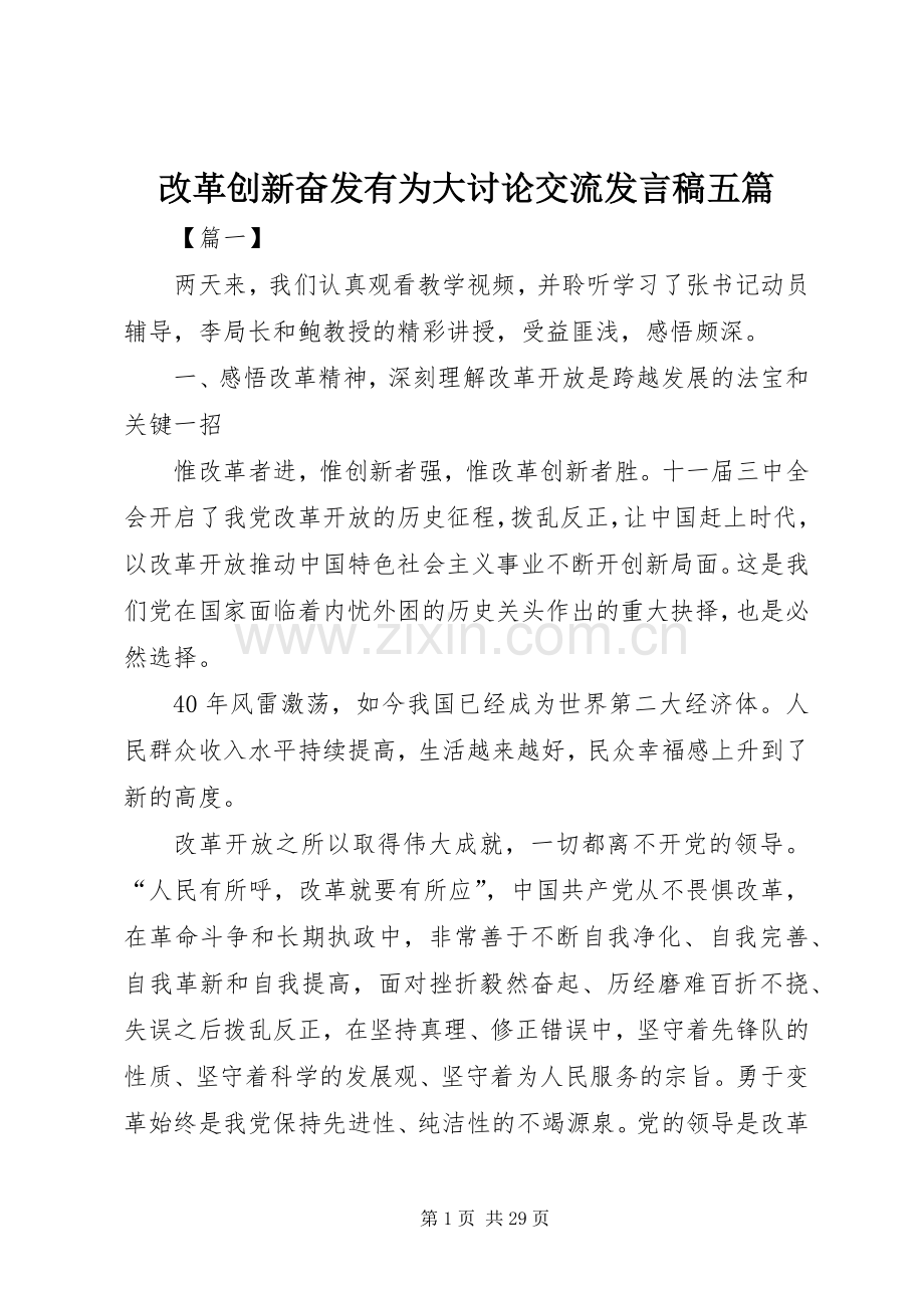 改革创新奋发有为大讨论交流发言稿五篇.docx_第1页