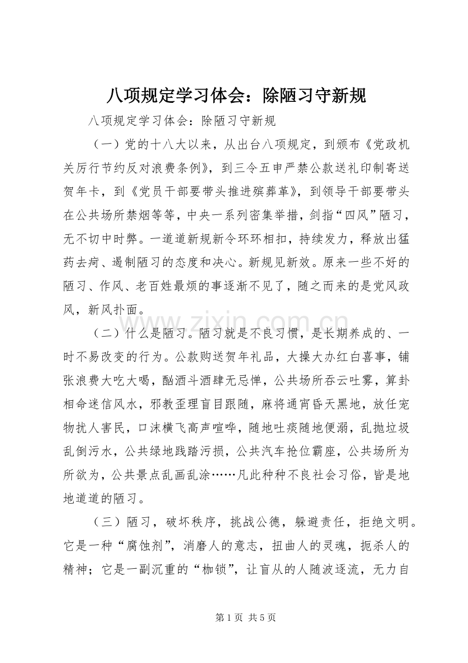 八项规定学习体会：除陋习守新规.docx_第1页