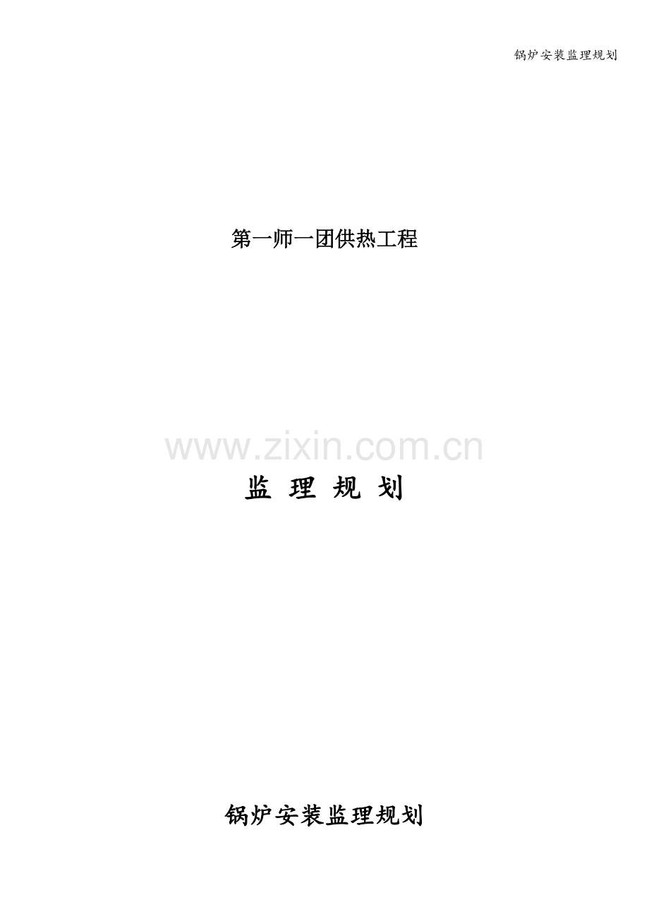 锅炉安装监理规划.doc_第1页