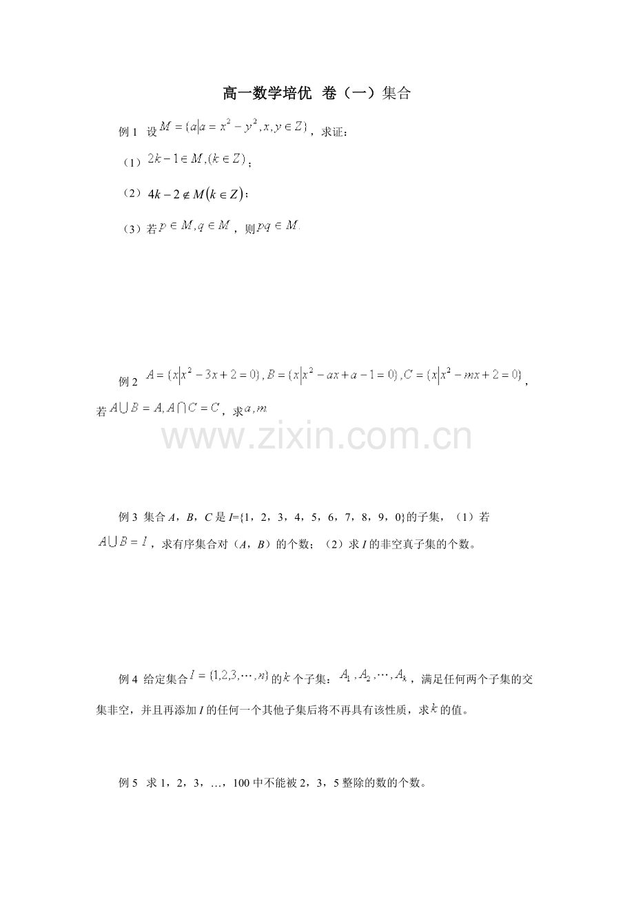 高一数学培优集合.doc_第1页