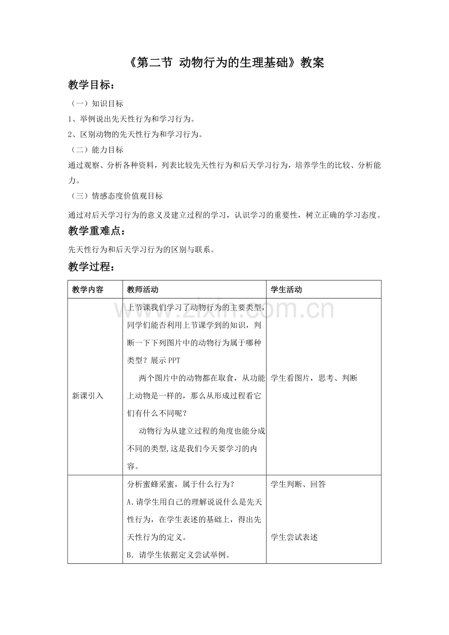 《第二节-动物行为的生理基础》教案1.doc_第1页