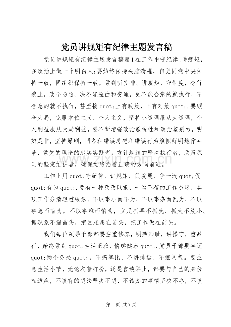 党员讲规矩有纪律主题发言稿.docx_第1页