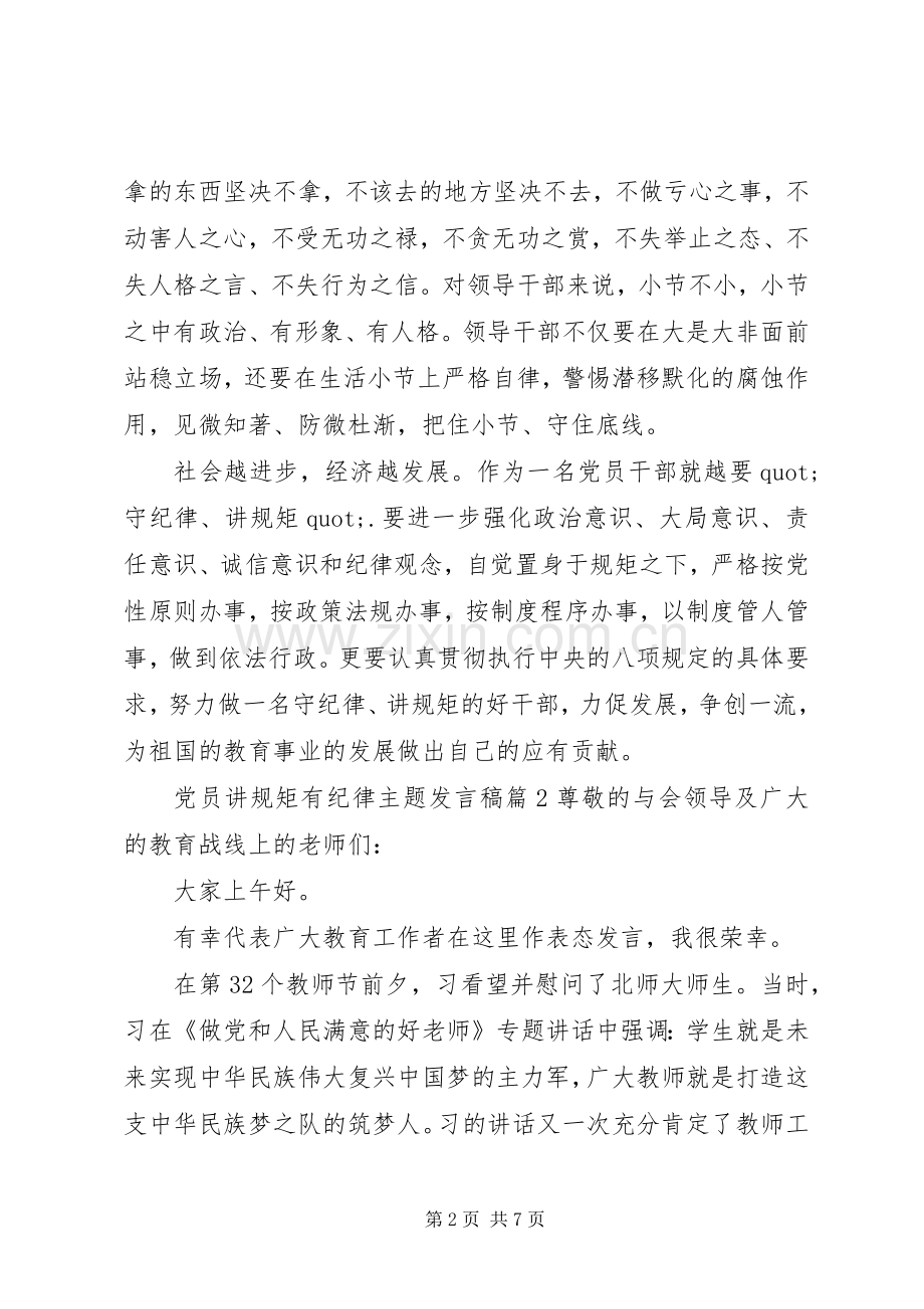 党员讲规矩有纪律主题发言稿.docx_第2页