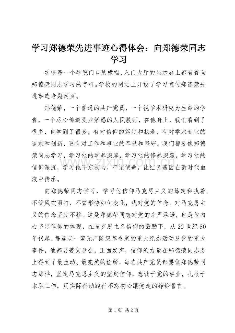 学习郑德荣先进事迹心得体会：向郑德荣同志学习.docx_第1页