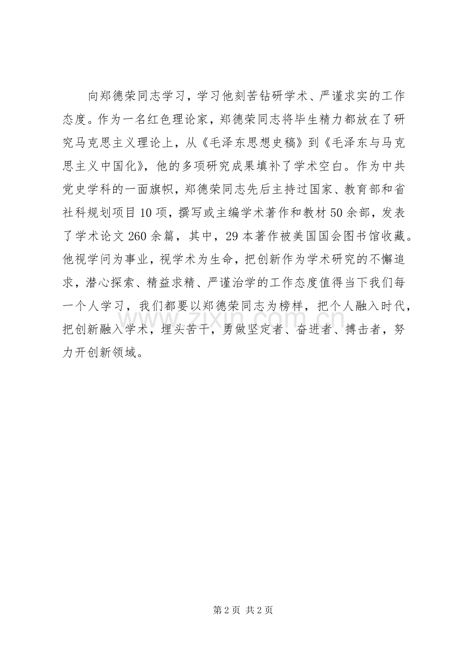 学习郑德荣先进事迹心得体会：向郑德荣同志学习.docx_第2页