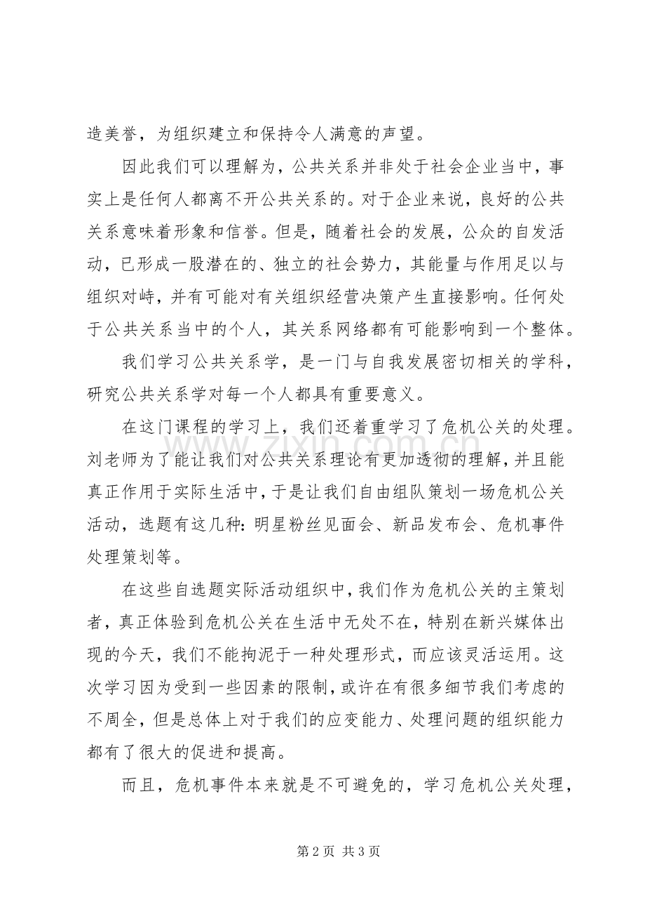 学习公共关系的个人心得体会.docx_第2页