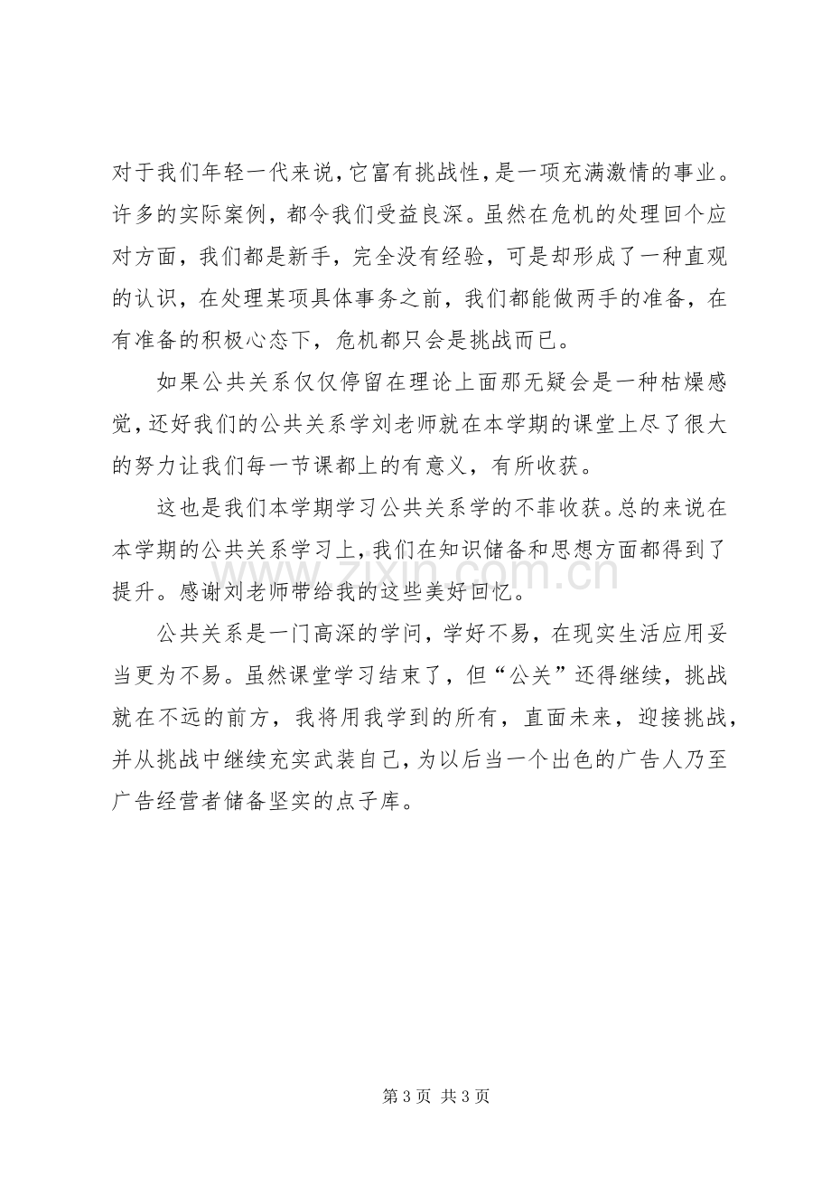 学习公共关系的个人心得体会.docx_第3页