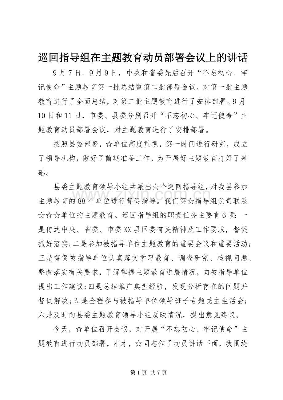 巡回指导组在主题教育动员部署会议上的讲话.docx_第1页