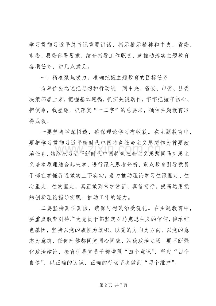 巡回指导组在主题教育动员部署会议上的讲话.docx_第2页