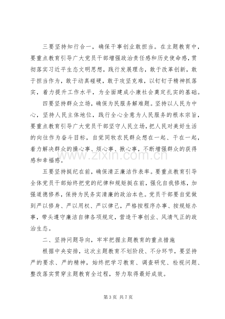 巡回指导组在主题教育动员部署会议上的讲话.docx_第3页