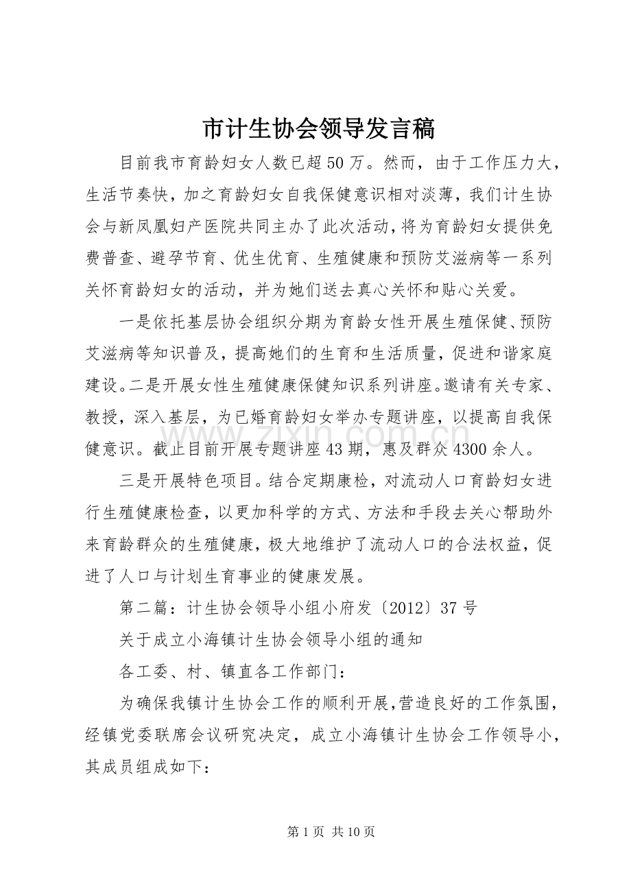 市计生协会领导发言稿.docx_第1页