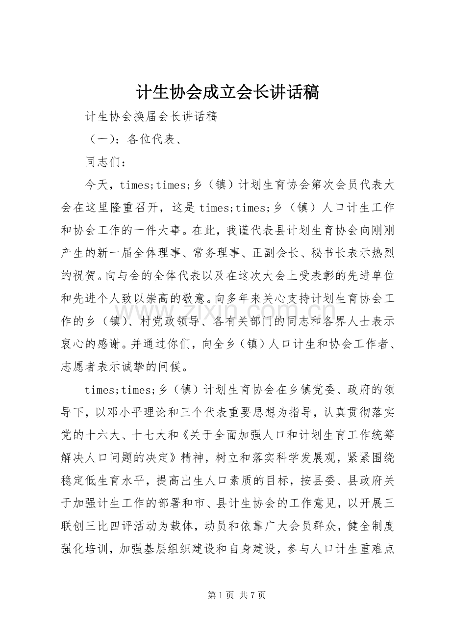 计生协会成立会长讲话稿.docx_第1页