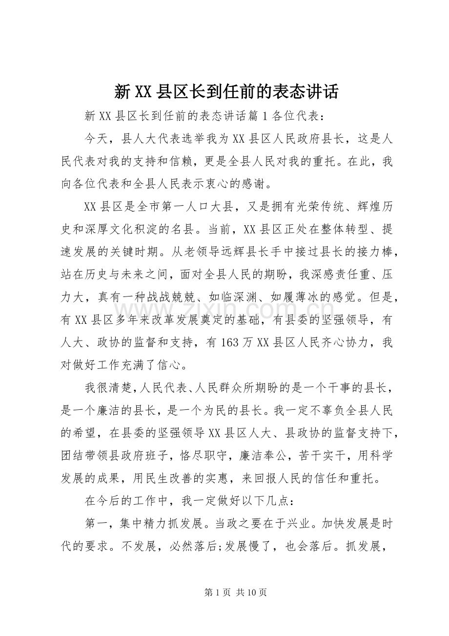 新XX县区长到任前的表态讲话.docx_第1页