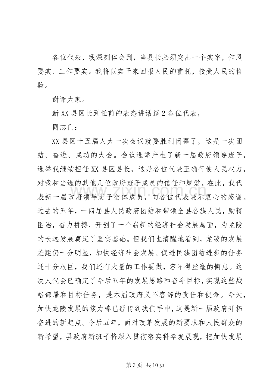 新XX县区长到任前的表态讲话.docx_第3页