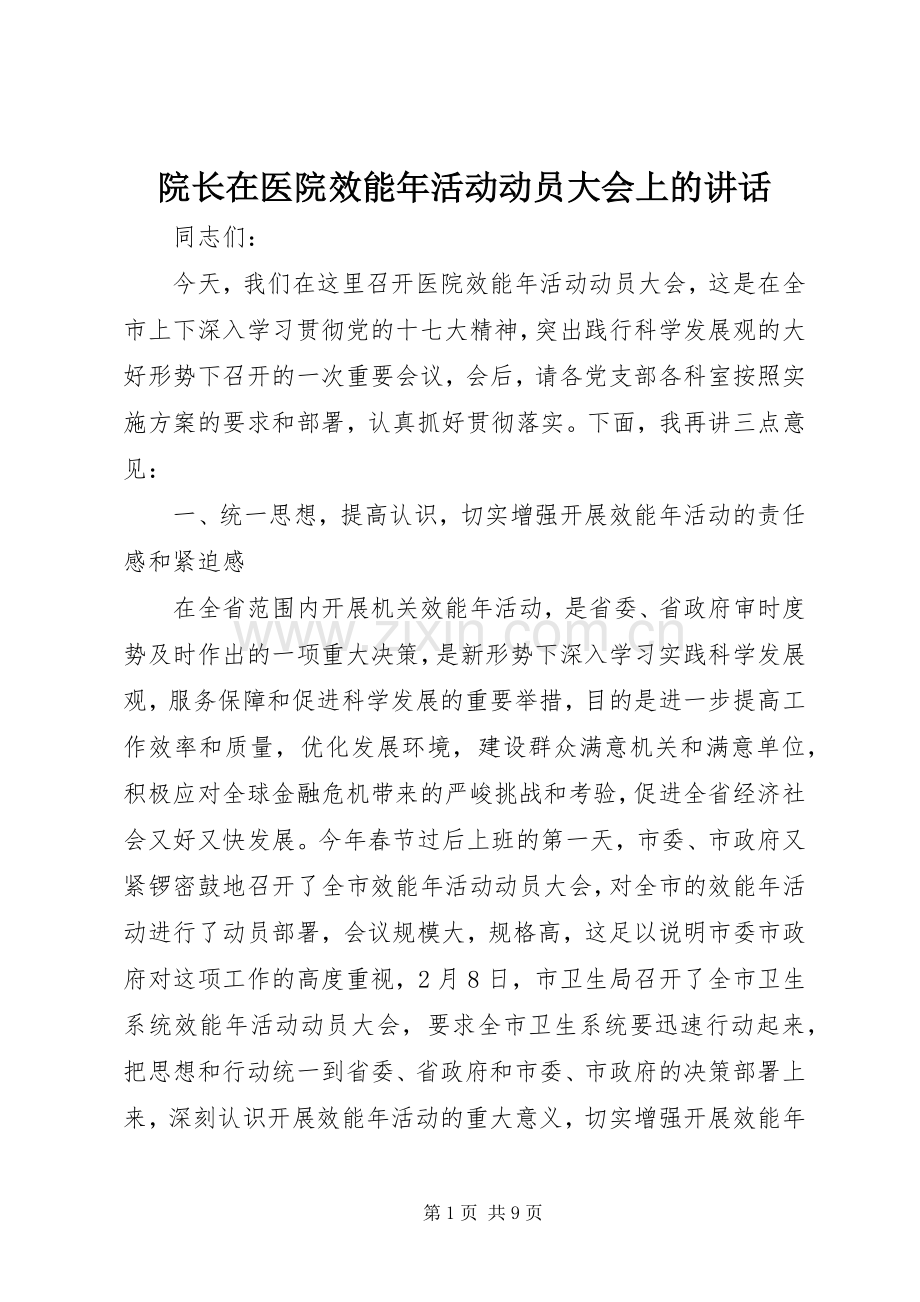 院长在医院效能年活动动员大会上的讲话.docx_第1页