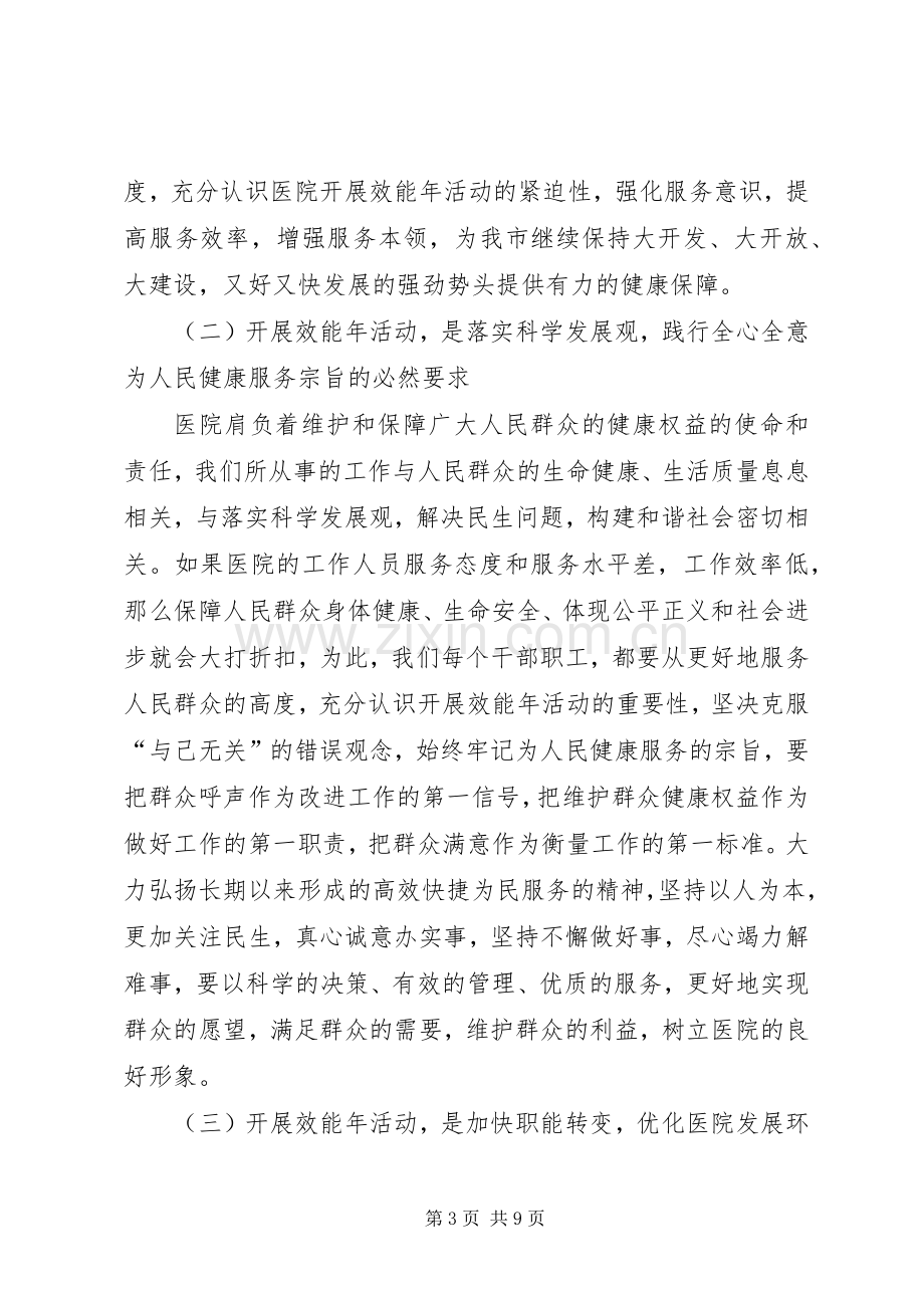 院长在医院效能年活动动员大会上的讲话.docx_第3页