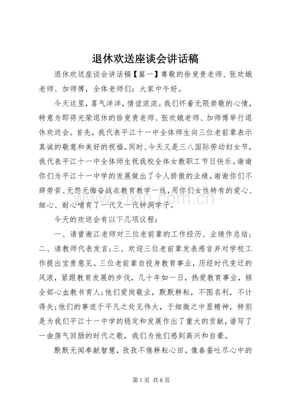 退休欢送座谈会讲话稿.docx_第1页