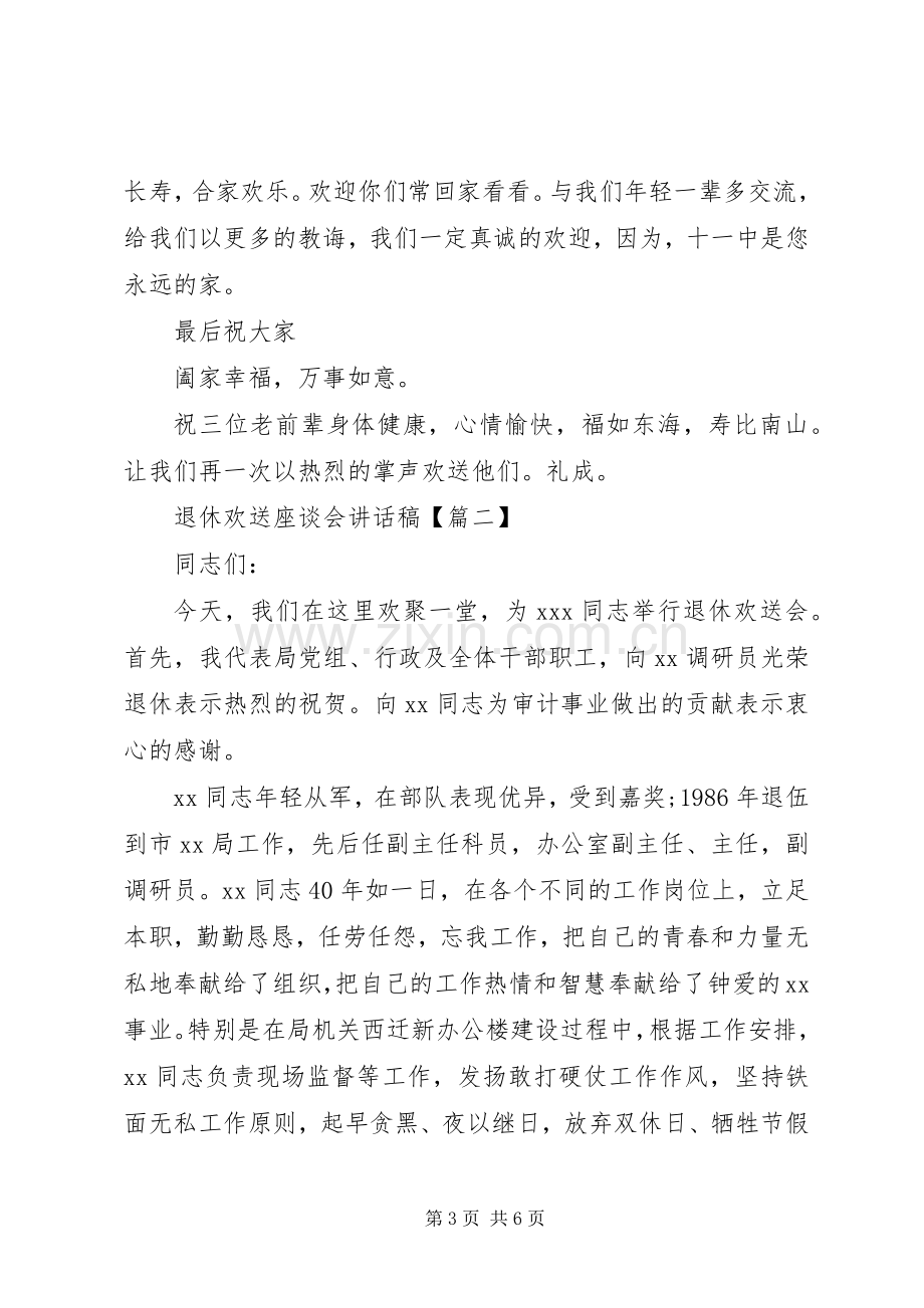 退休欢送座谈会讲话稿.docx_第3页