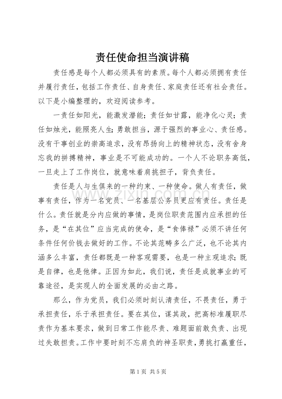 责任使命担当演讲稿.docx_第1页