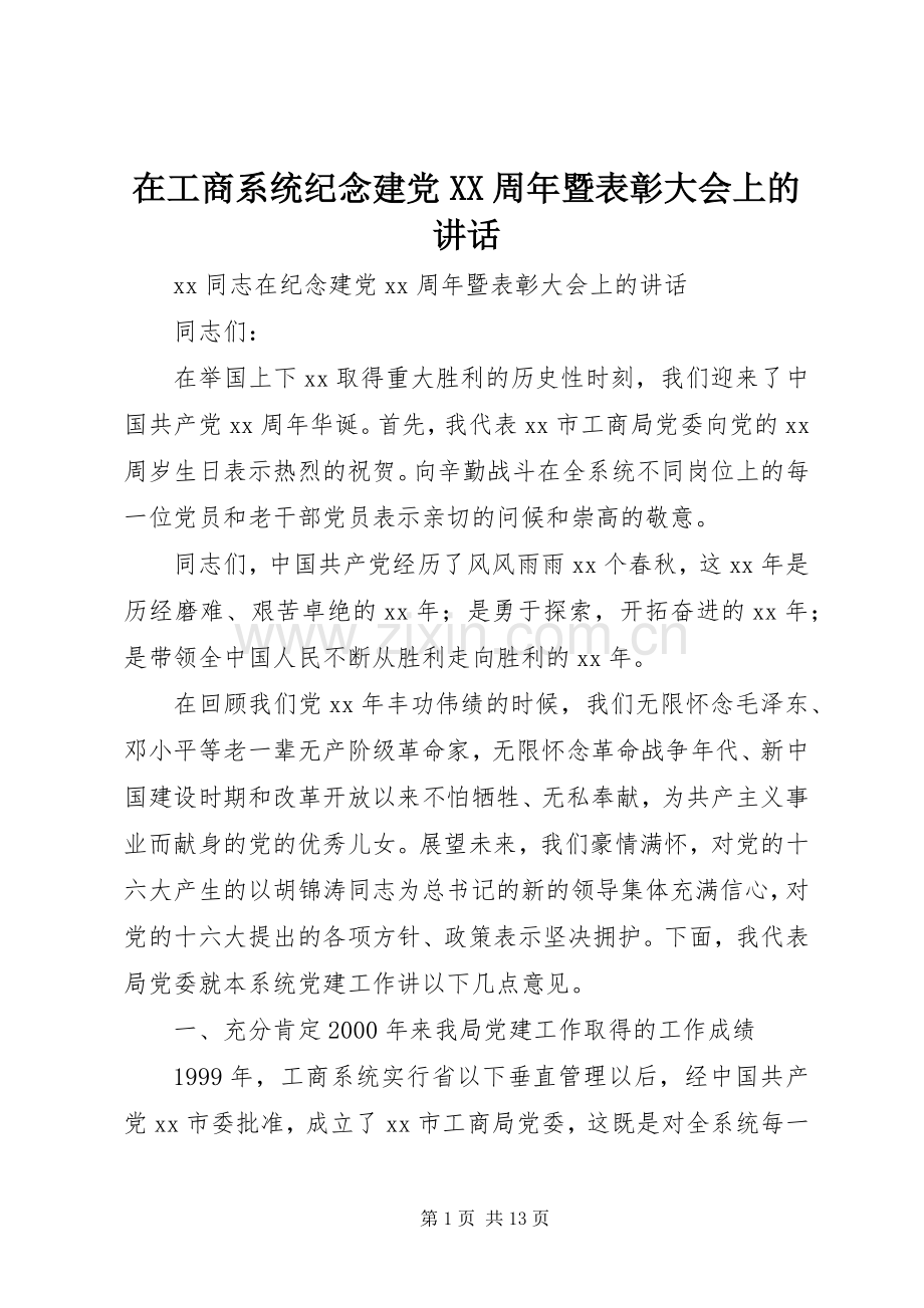 在工商系统纪念建党XX周年暨表彰大会上的讲话.docx_第1页