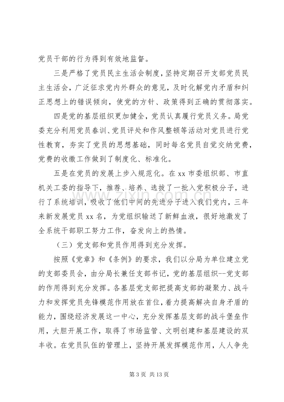 在工商系统纪念建党XX周年暨表彰大会上的讲话.docx_第3页