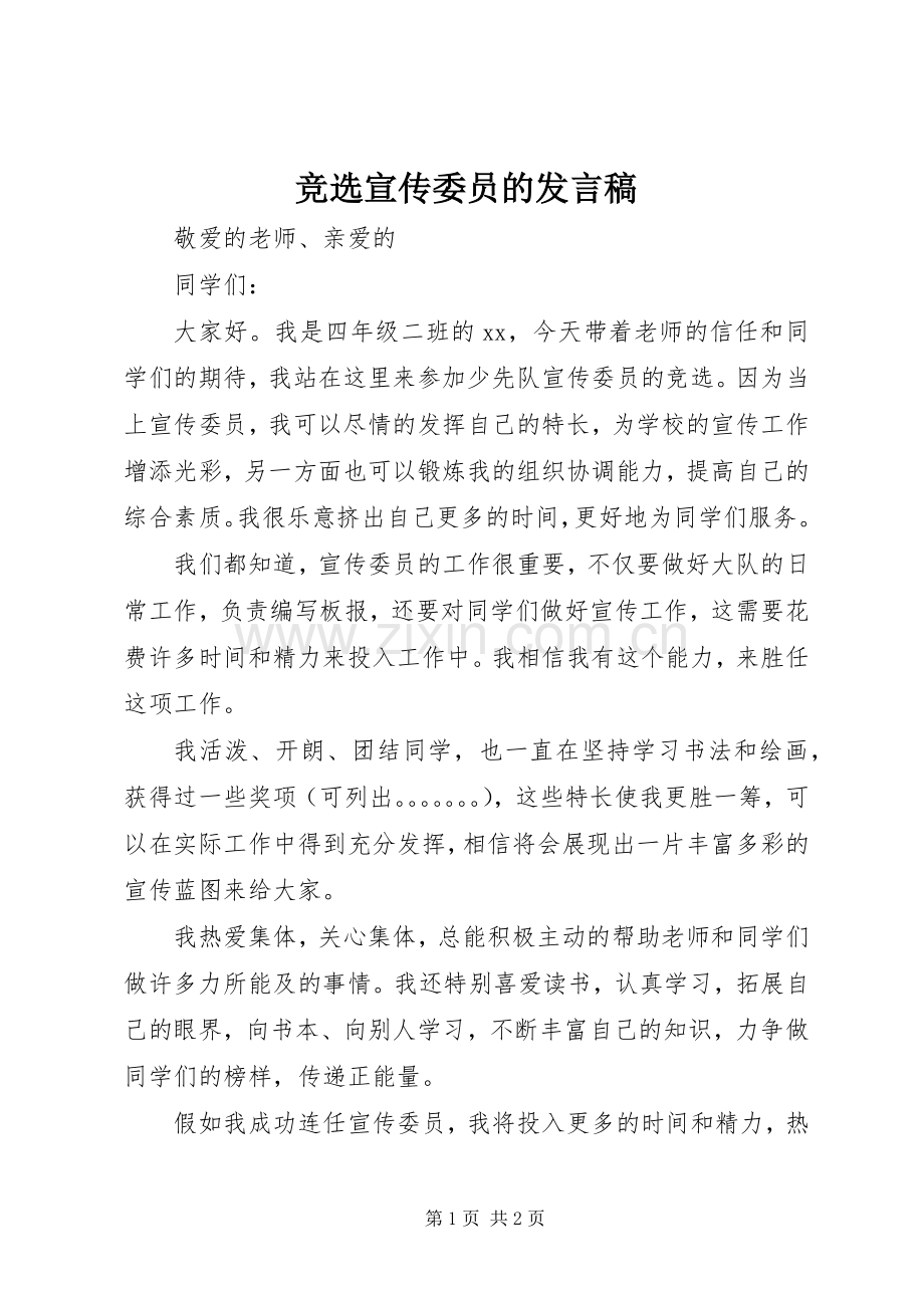 竞选宣传委员的发言稿.docx_第1页