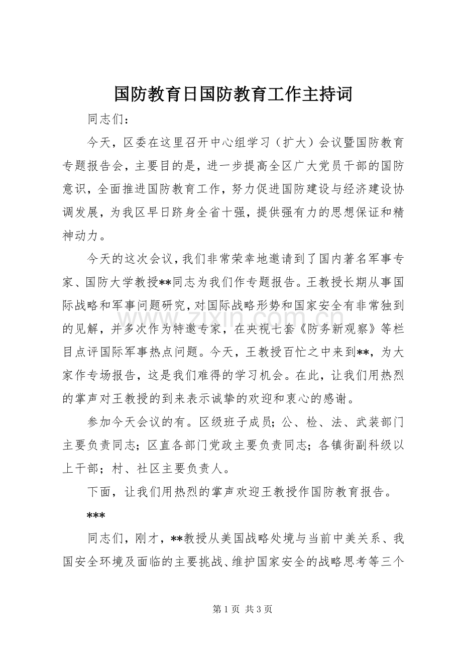 国防教育日国防教育工作主持词.docx_第1页