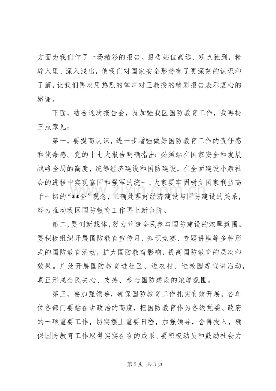 国防教育日国防教育工作主持词.docx_第2页