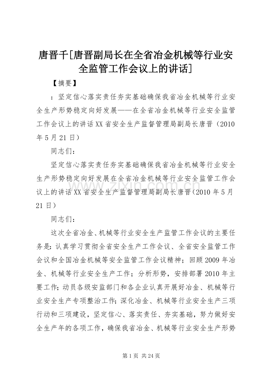 唐晋千[唐晋副局长在全省冶金机械等行业安全监管工作会议上的讲话].docx_第1页